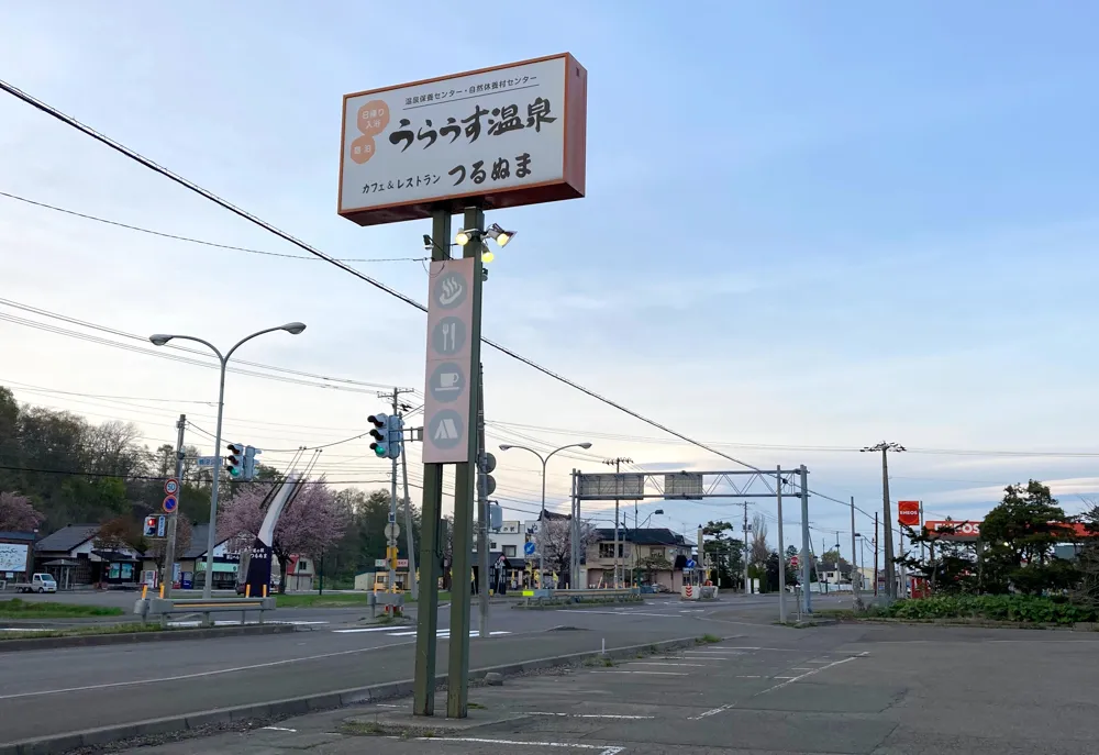 道の駅 つるぬま