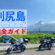 利尻島ツーリング