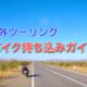 海外ツーリング バイク持ち込みガイド