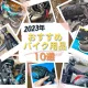 バイク用品10選