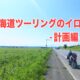 北海道ツーリングのイロハ 計画編