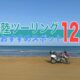 千里浜なぎさドライブウェイ