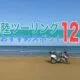 千里浜なぎさドライブウェイ